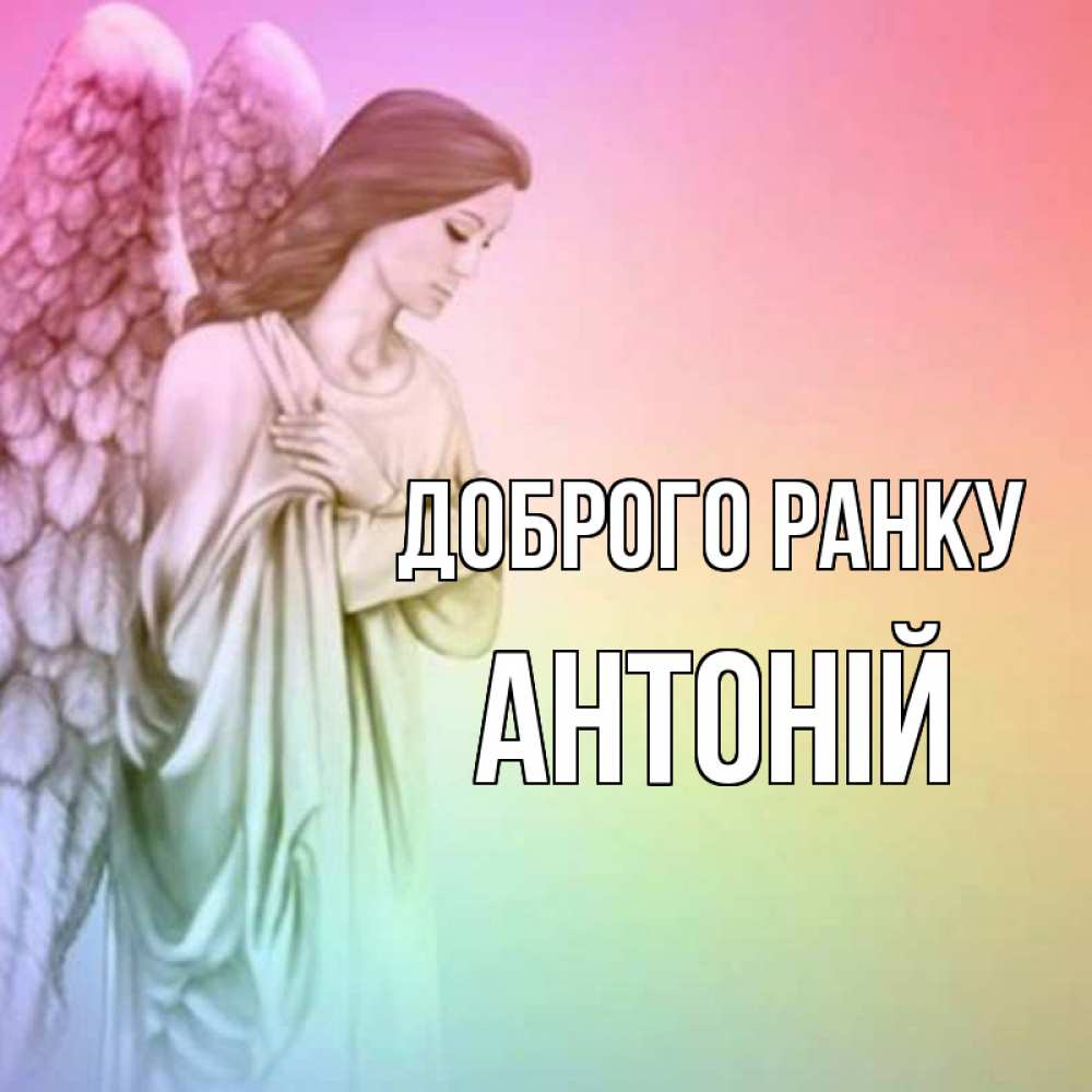 Открытка на каждый день з підписом, Антоній Доброго ранку крылья Прикольна листівка з побажанням онлайн скачати безкоштовно 