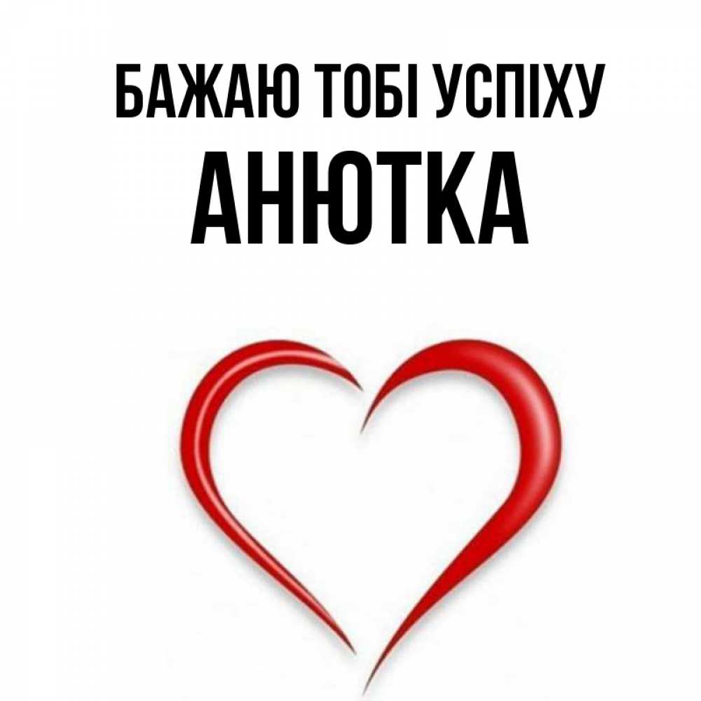 Открытка на каждый день з підписом, Анютка Бажаю тобі успіху для удачливых людей Прикольна листівка з побажанням онлайн скачати безкоштовно 