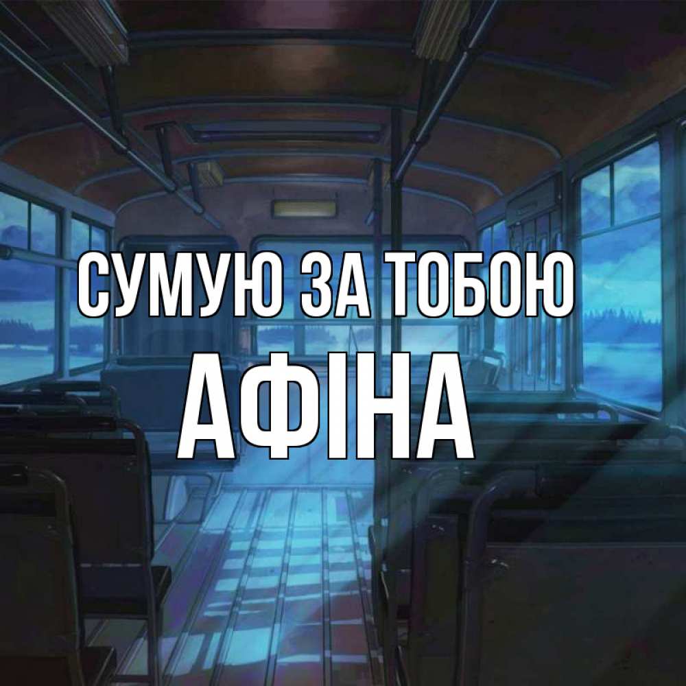 Открытка на каждый день з підписом, Афіна Сумую за тобою тоска Прикольна листівка з побажанням онлайн скачати безкоштовно 