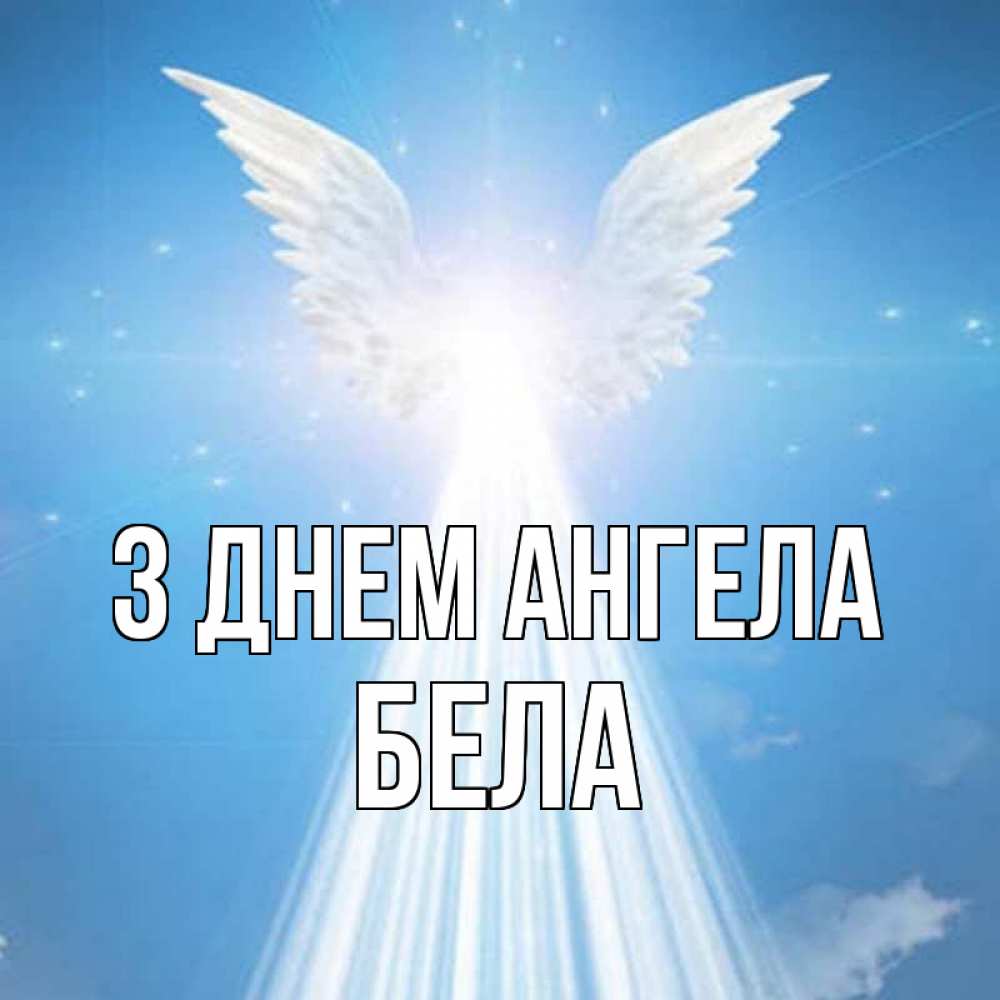 Открытка на каждый день з підписом, Бела З Днем ангела поток света Прикольна листівка з побажанням онлайн скачати безкоштовно 