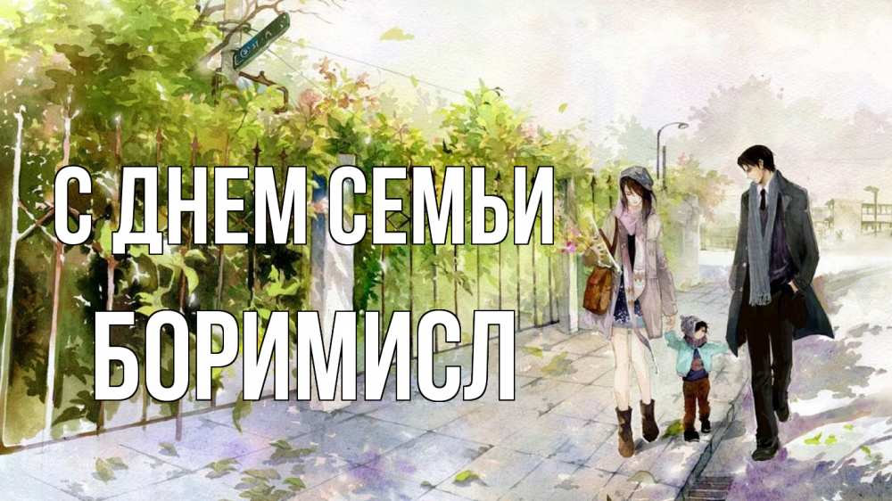 Открытка на каждый день з підписом, Боримисл С днем семьи с днем семьи Прикольна листівка з побажанням онлайн скачати безкоштовно 