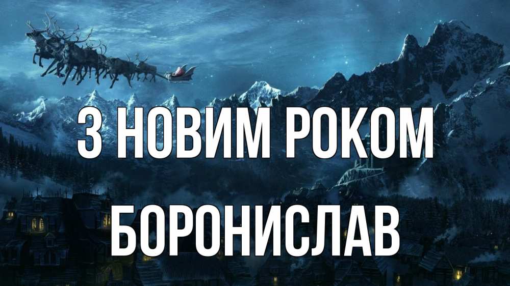 Открытка на каждый день з підписом, Боронислав З новим роком дед мороз олени Прикольна листівка з побажанням онлайн скачати безкоштовно 