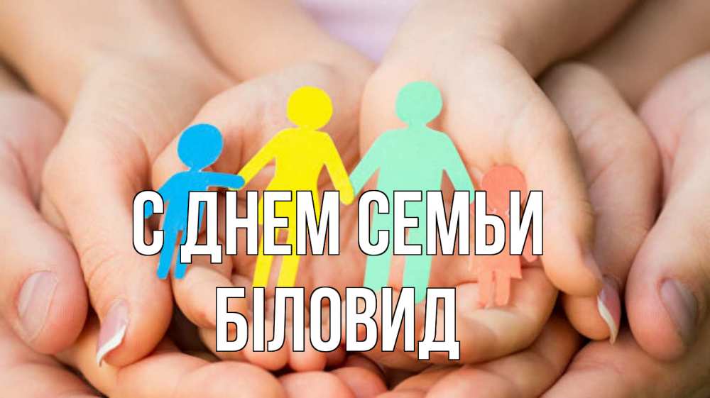 Открытка на каждый день з підписом, Біловид С днем семьи Руки, бумага, семья Прикольна листівка з побажанням онлайн скачати безкоштовно 