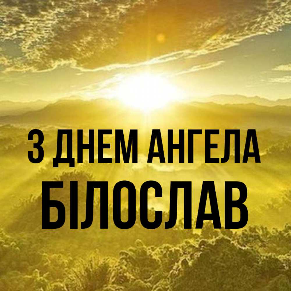 Открытка на каждый день з підписом, Білослав З Днем ангела леса и небо в желтом Прикольна листівка з побажанням онлайн скачати безкоштовно 