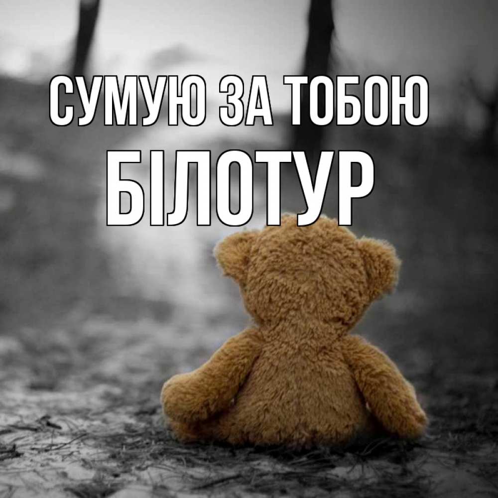 Открытка на каждый день з підписом, Білотур Сумую за тобою красивые открытки Прикольна листівка з побажанням онлайн скачати безкоштовно 