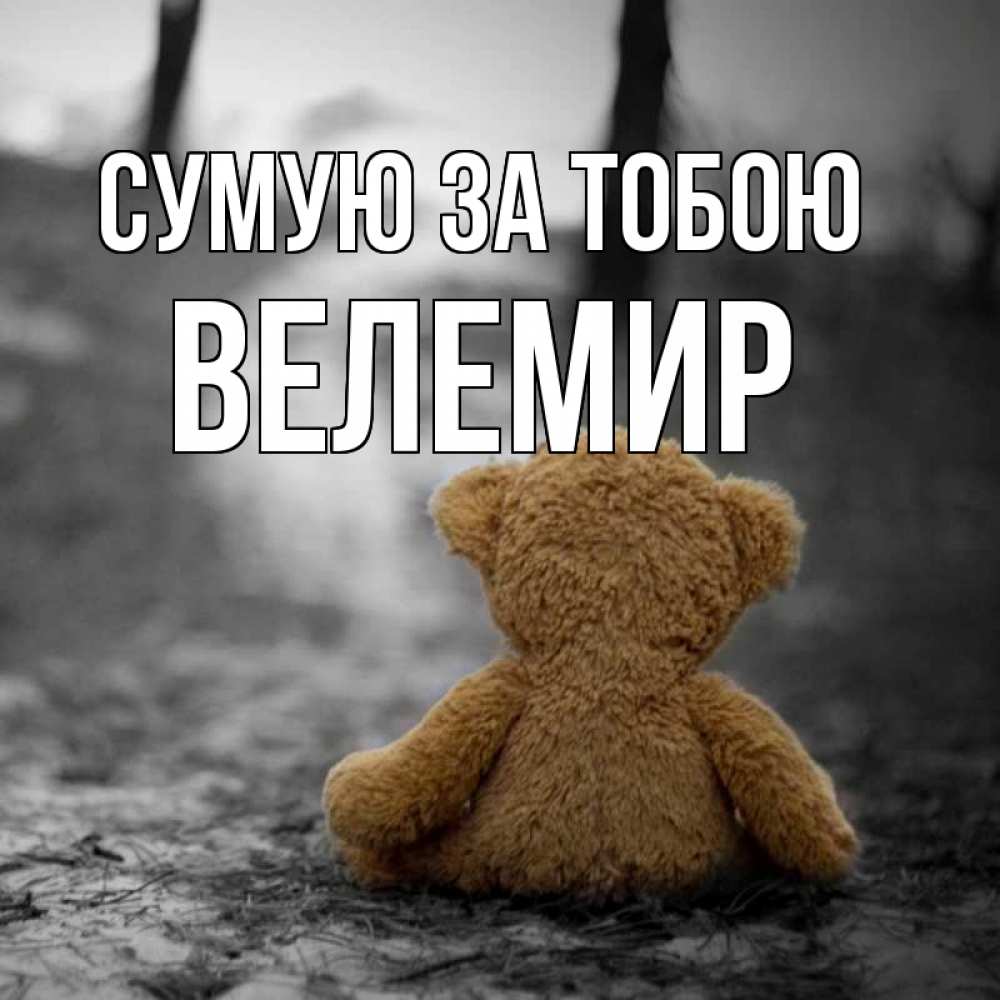 Открытка на каждый день з підписом, Велемир Сумую за тобою красивые открытки Прикольна листівка з побажанням онлайн скачати безкоштовно 