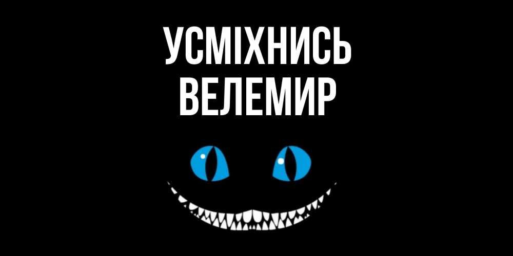 Открытка на каждый день з підписом, Велемир Усміхнись кот улыбается Прикольна листівка з побажанням онлайн скачати безкоштовно 