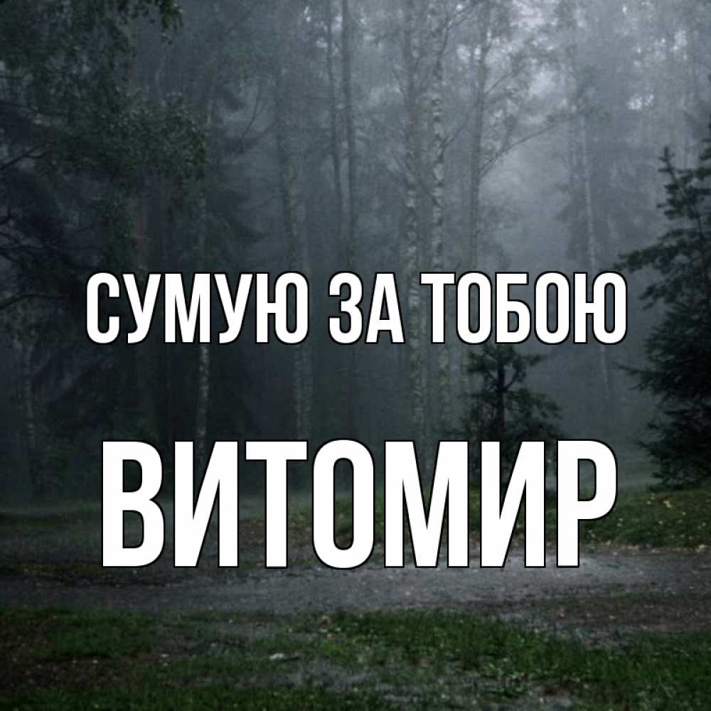 Открытка на каждый день з підписом, Витомир Сумую за тобою одна и плохо мне Прикольна листівка з побажанням онлайн скачати безкоштовно 