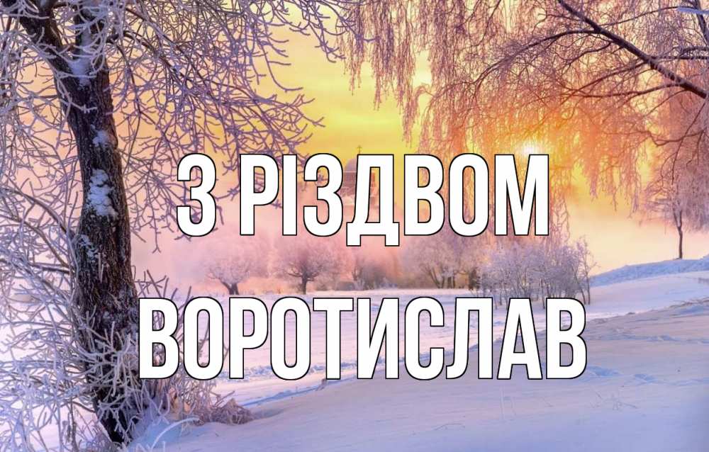 Открытка на каждый день з підписом, Воротислав З Різдвом рождество, лес, зима 1 Прикольна листівка з побажанням онлайн скачати безкоштовно 