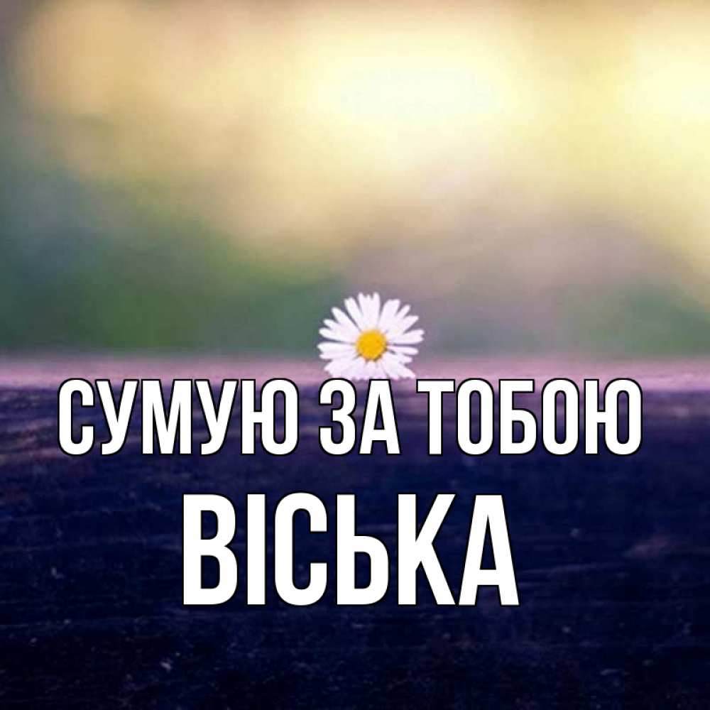Открытка на каждый день з підписом, Віська Сумую за тобою приходи в гости Прикольна листівка з побажанням онлайн скачати безкоштовно 