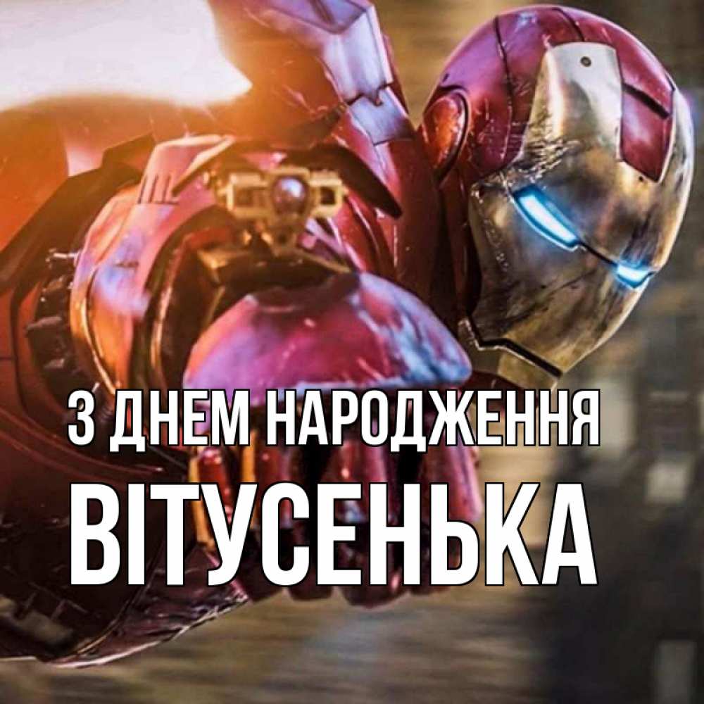 Открытка на каждый день з підписом, Вітусенька З Днем народження марвел супергерои в костюме Прикольна листівка з побажанням онлайн скачати безкоштовно 