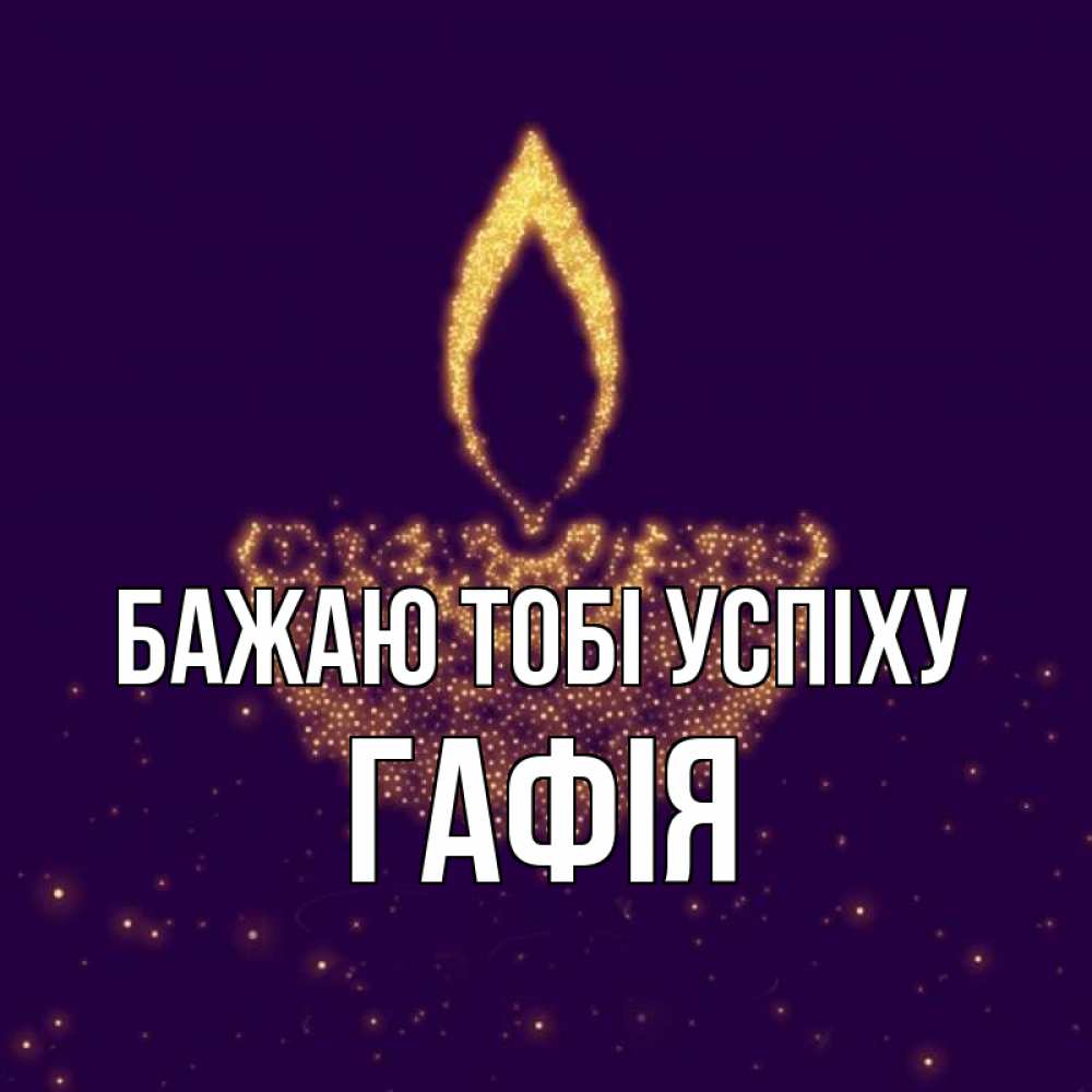 Открытка на каждый день з підписом, Гафія Бажаю тобі успіху пусть повезет 2 Прикольна листівка з побажанням онлайн скачати безкоштовно 