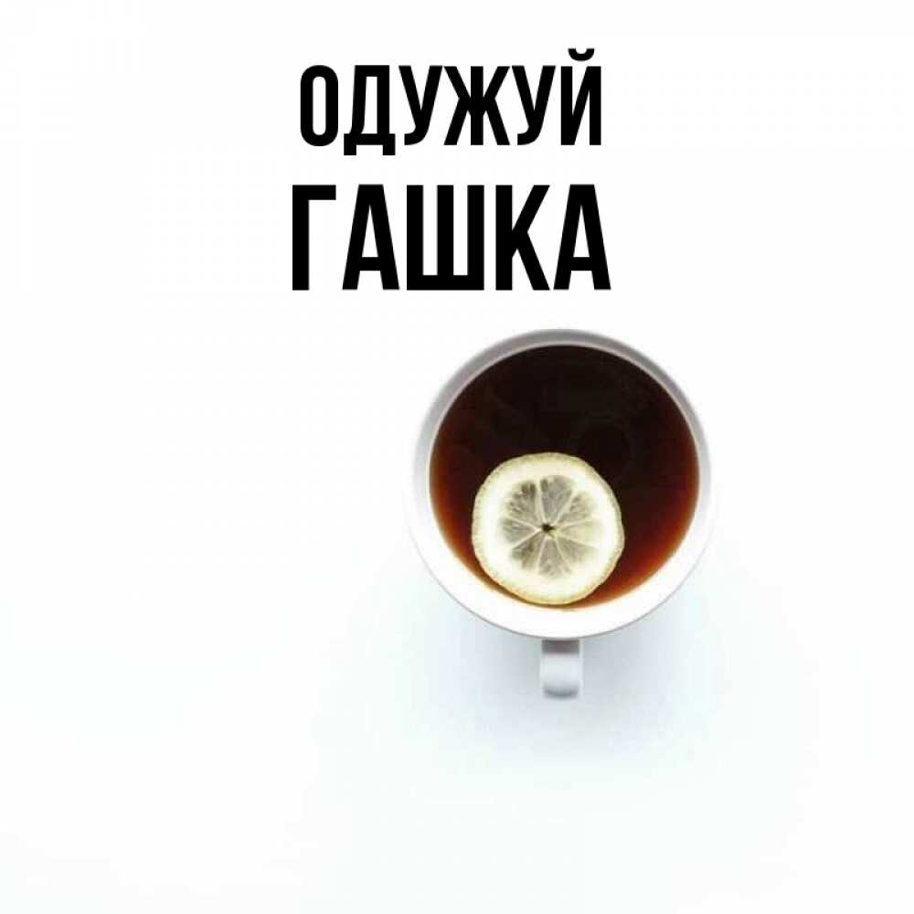Открытка на каждый день з підписом, Гашка Одужуй простая открытка Прикольна листівка з побажанням онлайн скачати безкоштовно 