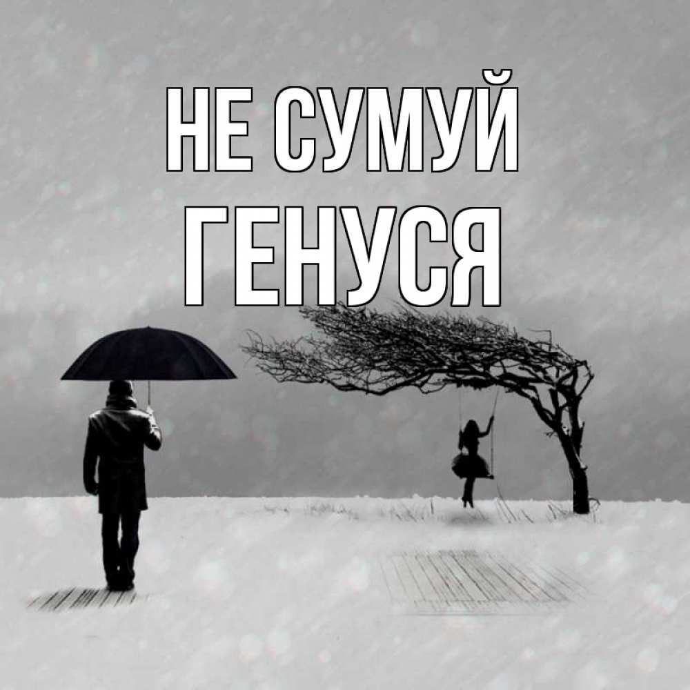 Открытка на каждый день з підписом, Генуся Не сумуй девушка на качели и мужчина под зонтом Прикольна листівка з побажанням онлайн скачати безкоштовно 