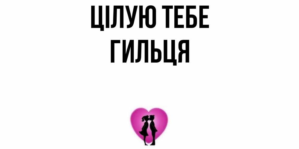 Открытка на каждый день з підписом, Гильця Цілую тебе поцелуй Прикольна листівка з побажанням онлайн скачати безкоштовно 