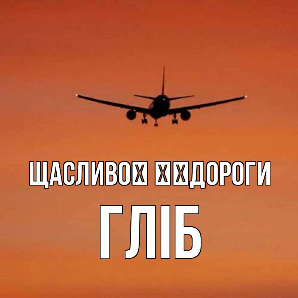 Открытка на каждый день з підписом, Гліб Щасливої ​​дороги силуэт самолета Прикольна листівка з побажанням онлайн скачати безкоштовно 