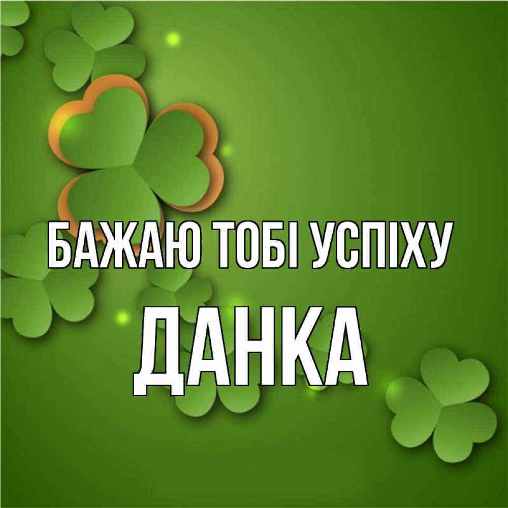 Открытка на каждый день з підписом, Данка Бажаю тобі успіху много трехлистных листочков клевера Прикольна листівка з побажанням онлайн скачати безкоштовно 