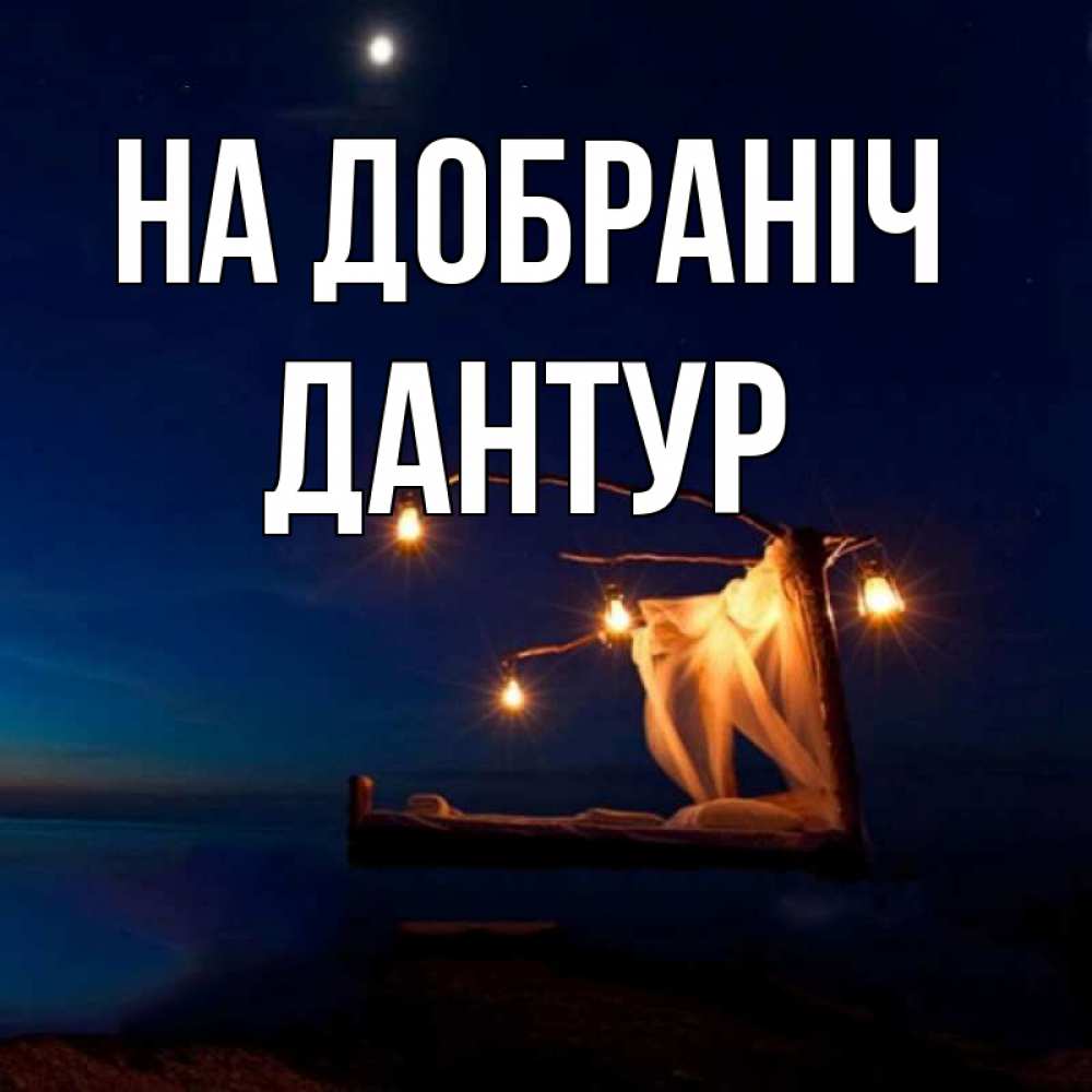 Открытка на каждый день з підписом, Дантур На добраніч милый мой Прикольна листівка з побажанням онлайн скачати безкоштовно 