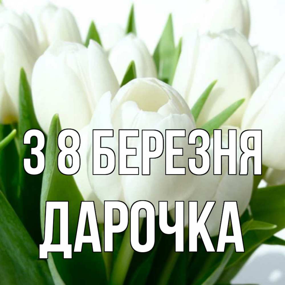 Открытка на каждый день з підписом, Дарочка З 8 БЕРЕЗНЯ цветы Прикольна листівка з побажанням онлайн скачати безкоштовно 