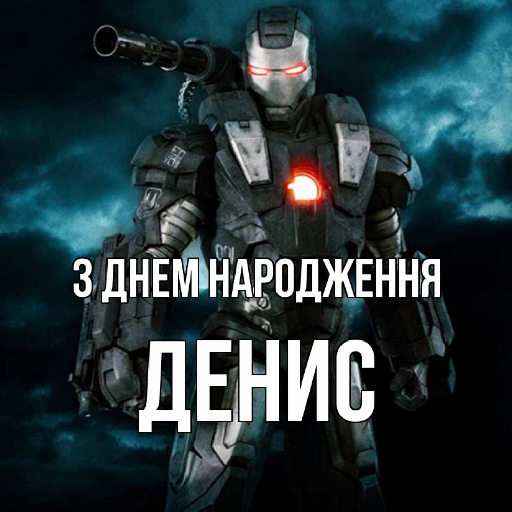 Открытка на каждый день з підписом, Денис З Днем народження марвел супергерой в новом костюме Прикольна листівка з побажанням онлайн скачати безкоштовно 