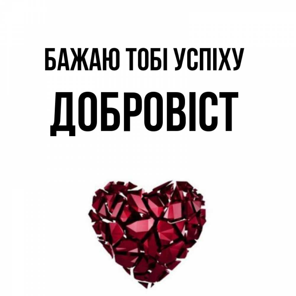 Открытка на каждый день з підписом, Добровіст Бажаю тобі успіху бордовое из кристаллов  1 Прикольна листівка з побажанням онлайн скачати безкоштовно 