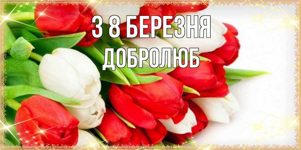 Открытка на каждый день з підписом, Добролюб З 8 БЕРЕЗНЯ Поздравительные открытки для милых женщин Прикольна листівка з побажанням онлайн скачати безкоштовно 