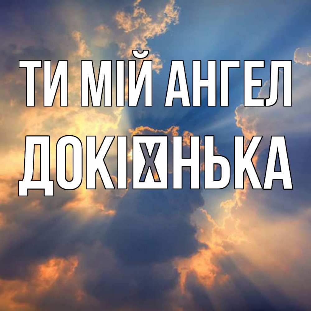Открытка на каждый день з підписом, Докієнька Ти мій ангел ангельский свет сквозь облака Прикольна листівка з побажанням онлайн скачати безкоштовно 