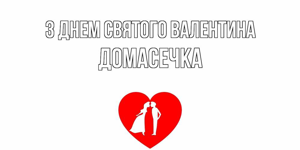 Открытка на каждый день з підписом, Домасечка З Днем Святого Валентина парень и девушка целуются Прикольна листівка з побажанням онлайн скачати безкоштовно 