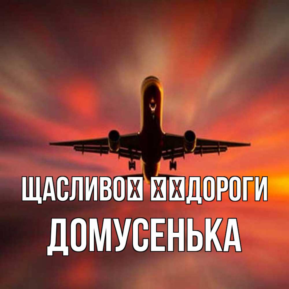 Открытка на каждый день з підписом, Домусенька Щасливої ​​дороги самолет набирает высоту Прикольна листівка з побажанням онлайн скачати безкоштовно 