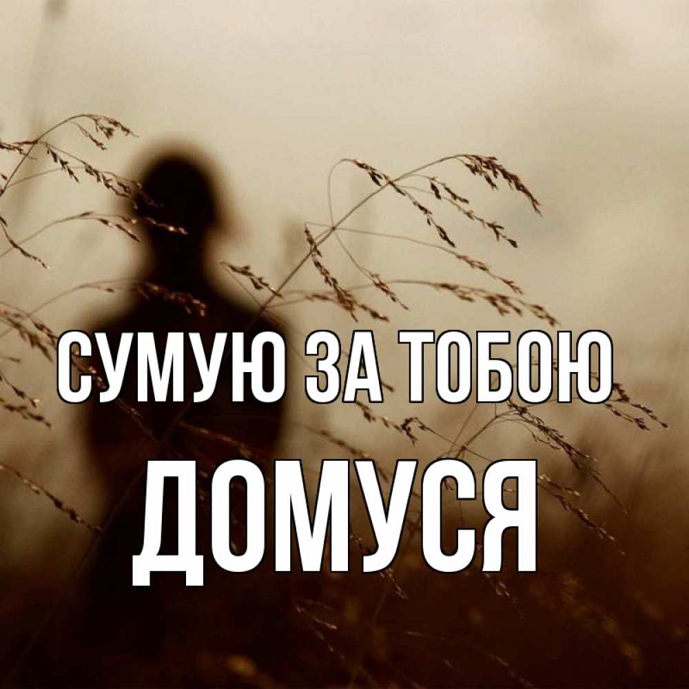 Открытка на каждый день з підписом, Домуся Сумую за тобою силуэт девушки Прикольна листівка з побажанням онлайн скачати безкоштовно 
