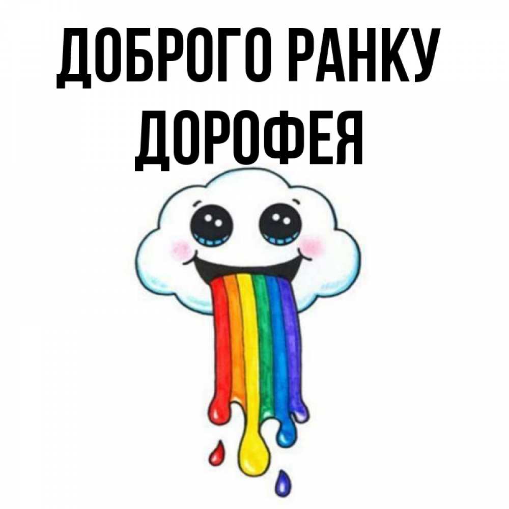 Открытка на каждый день з підписом, Дорофея Доброго ранку утречко Прикольна листівка з побажанням онлайн скачати безкоштовно 