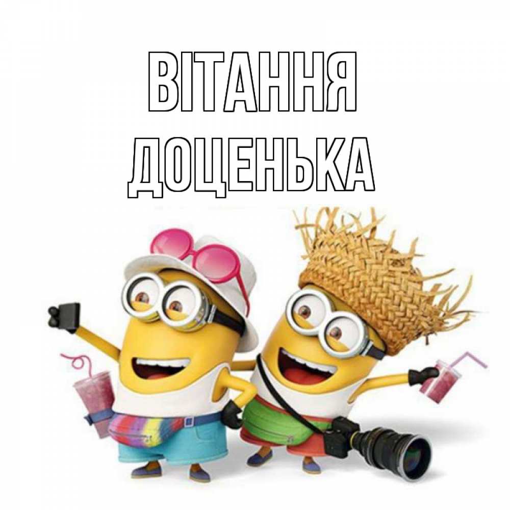 Открытка на каждый день з підписом, Доценька Вітання привет от желтеньких Прикольна листівка з побажанням онлайн скачати безкоштовно 