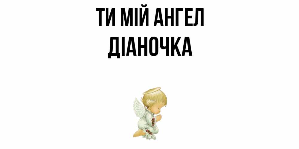 Открытка на каждый день з підписом, Діаночка Ти мій ангел ангел Прикольна листівка з побажанням онлайн скачати безкоштовно 