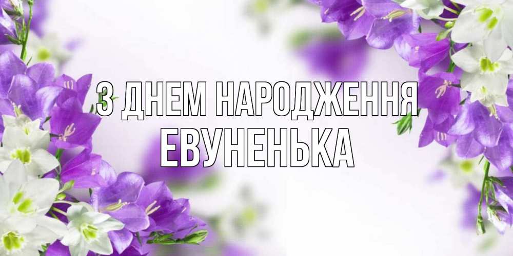 Открытка на каждый день з підписом, Евуненька З Днем народження открытка на день рождения с сиреневыми цветами Прикольна листівка з побажанням онлайн скачати безкоштовно 