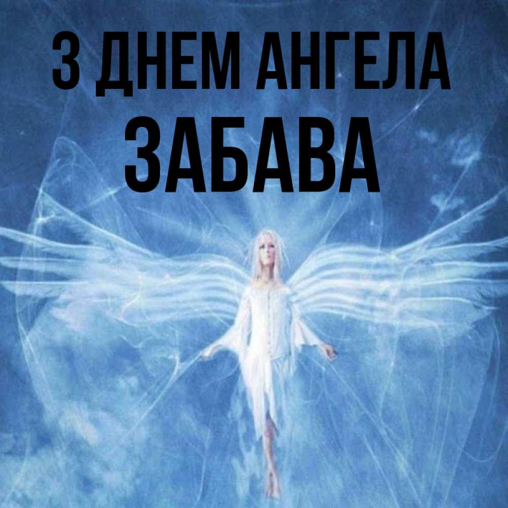 Открытка на каждый день з підписом, Забава З Днем ангела голубой фон и крылья как у стрекозы Прикольна листівка з побажанням онлайн скачати безкоштовно 