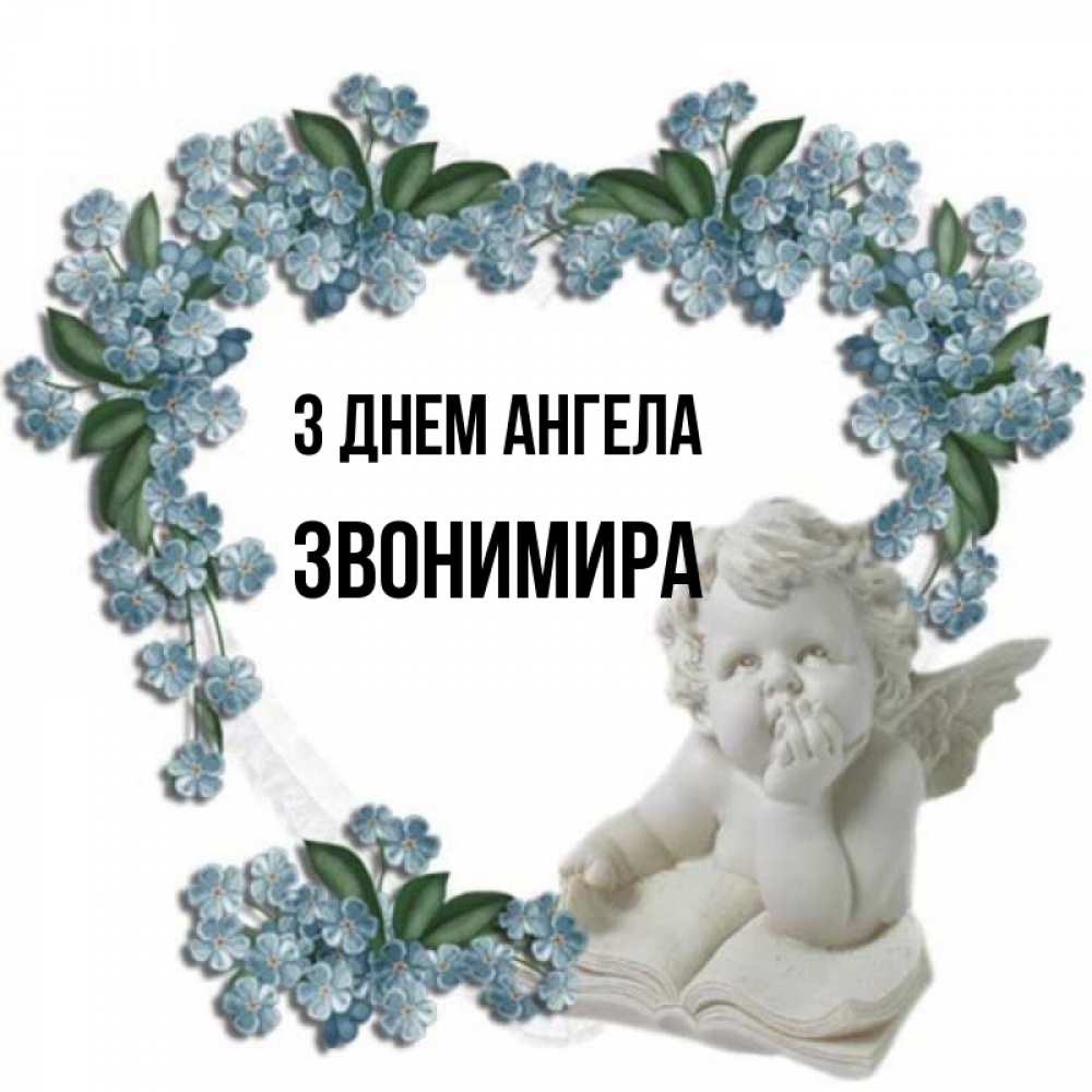 Открытка на каждый день з підписом, Звонимира З Днем ангела голубые цветы и мраморный ангел Прикольна листівка з побажанням онлайн скачати безкоштовно 