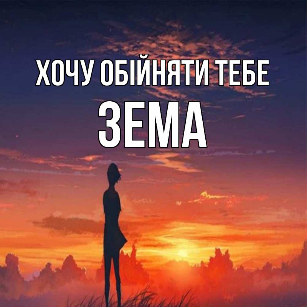 Открытка на каждый день з підписом, Зема Хочу обійняти тебе стройная девушка Прикольна листівка з побажанням онлайн скачати безкоштовно 