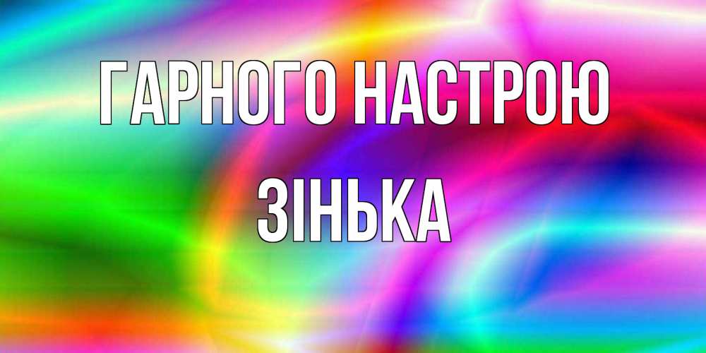 Открытка на каждый день з підписом, Зінька Гарного настрою радуга Прикольна листівка з побажанням онлайн скачати безкоштовно 
