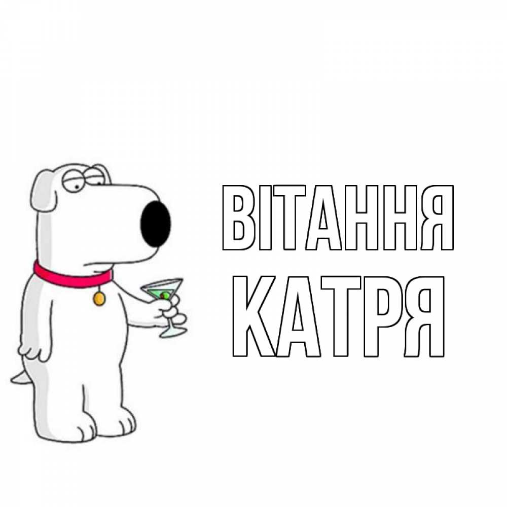 Открытка на каждый день з підписом, Катря Вітання собака и коктейль Прикольна листівка з побажанням онлайн скачати безкоштовно 
