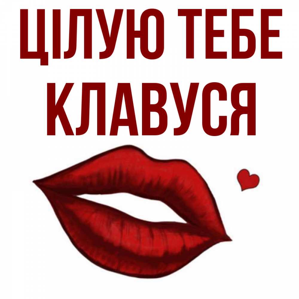 Открытка на каждый день з підписом, Клавуся Цілую тебе сердечко и губы целуют Прикольна листівка з побажанням онлайн скачати безкоштовно 