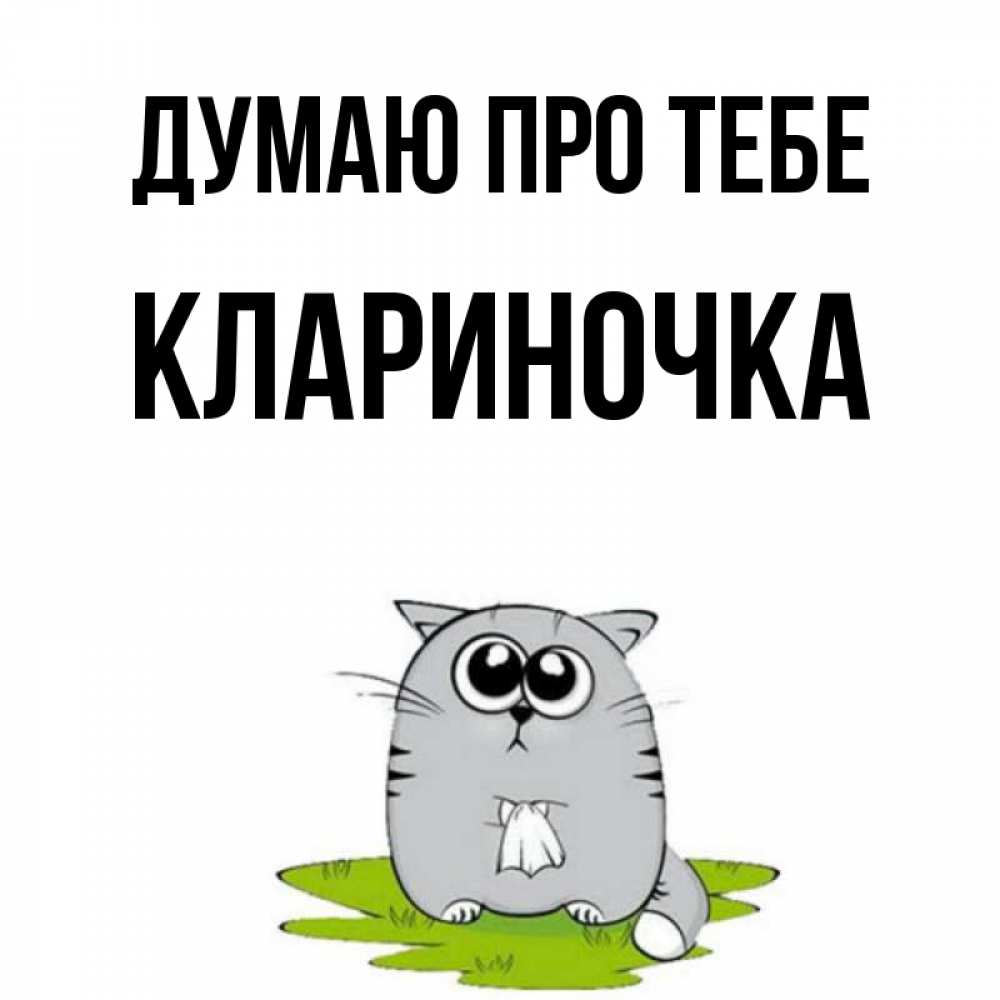 Открытка на каждый день з підписом, Клариночка Думаю про тебе тоска с платочком Прикольна листівка з побажанням онлайн скачати безкоштовно 