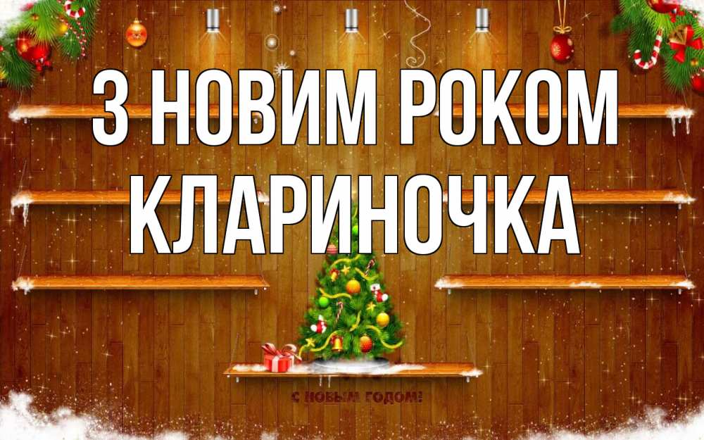 Открытка на каждый день з підписом, Клариночка З новим роком с новым годом Прикольна листівка з побажанням онлайн скачати безкоштовно 