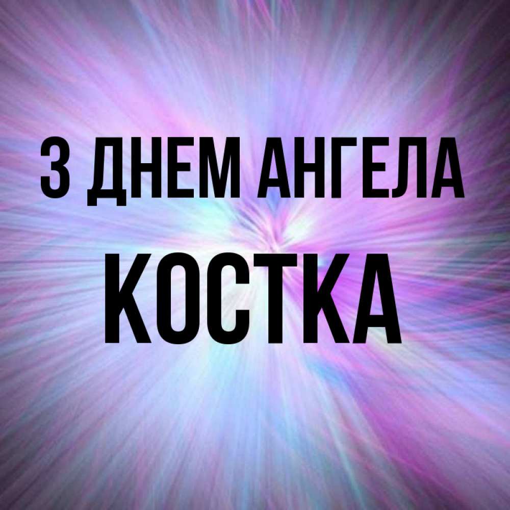 Открытка на каждый день з підписом, Костка З Днем ангела ангельский свет Прикольна листівка з побажанням онлайн скачати безкоштовно 
