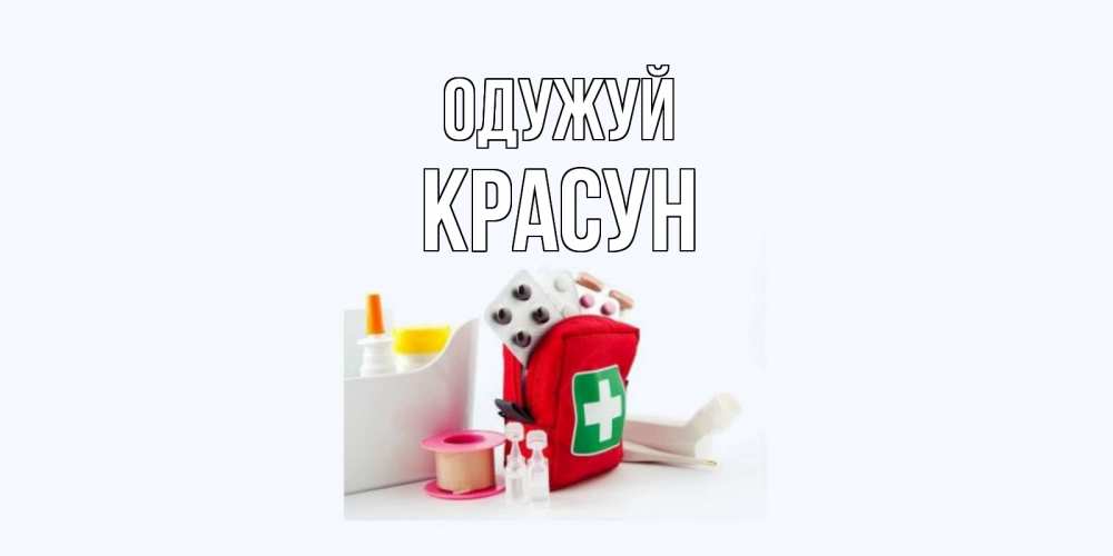 Открытка на каждый день з підписом, Красун Одужуй аптечка Прикольна листівка з побажанням онлайн скачати безкоштовно 