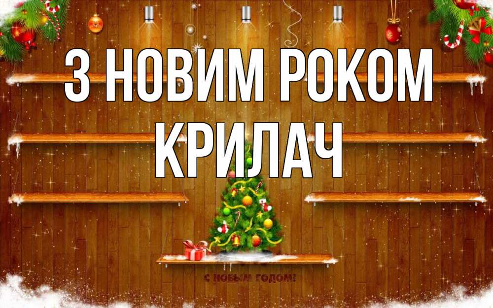 Открытка на каждый день з підписом, Крилач З новим роком с новым годом Прикольна листівка з побажанням онлайн скачати безкоштовно 
