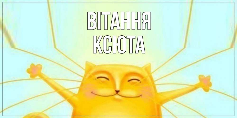 Открытка на каждый день з підписом, Ксюта Вітання кот Прикольна листівка з побажанням онлайн скачати безкоштовно 