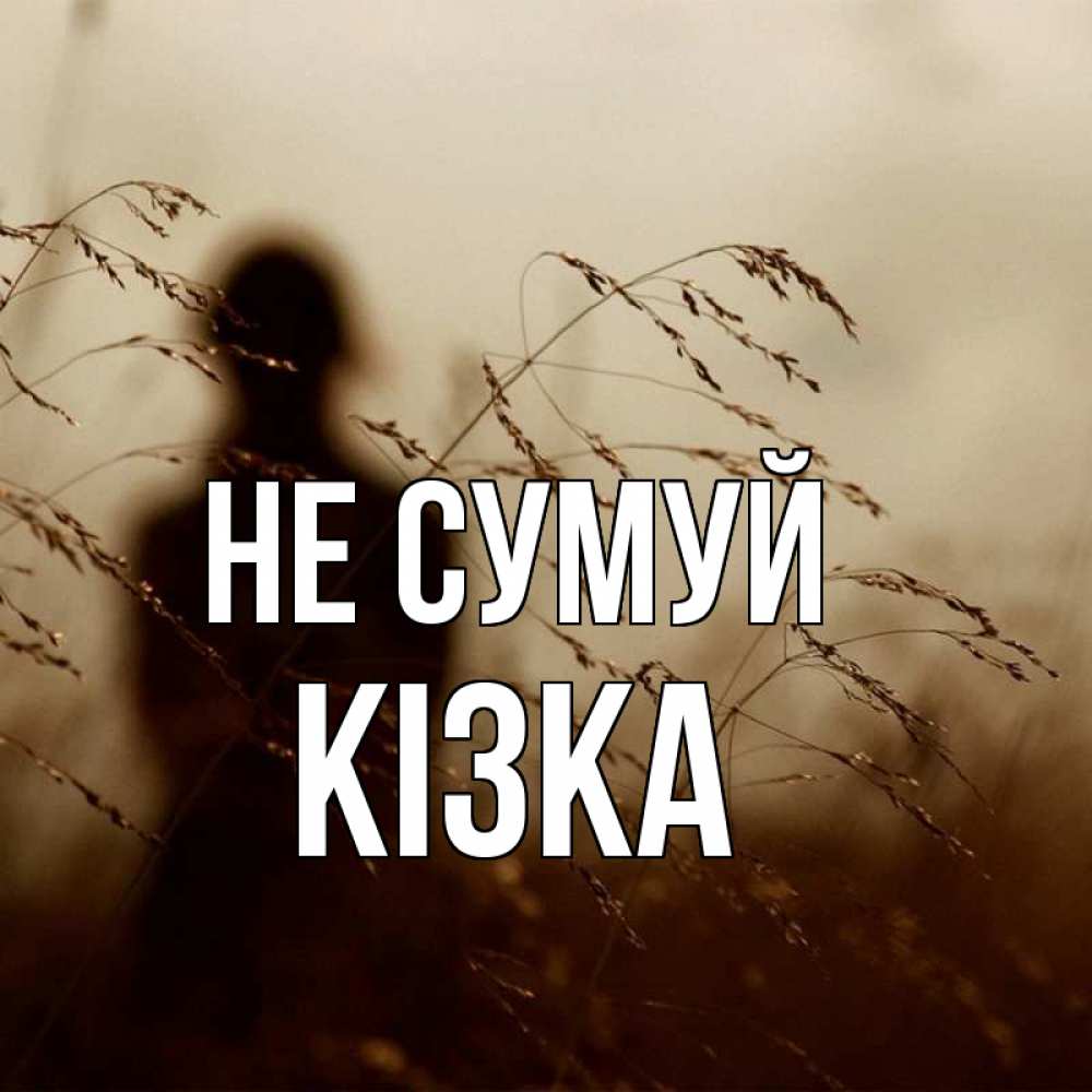 Открытка на каждый день з підписом, Кізка Не сумуй грусть Прикольна листівка з побажанням онлайн скачати безкоштовно 