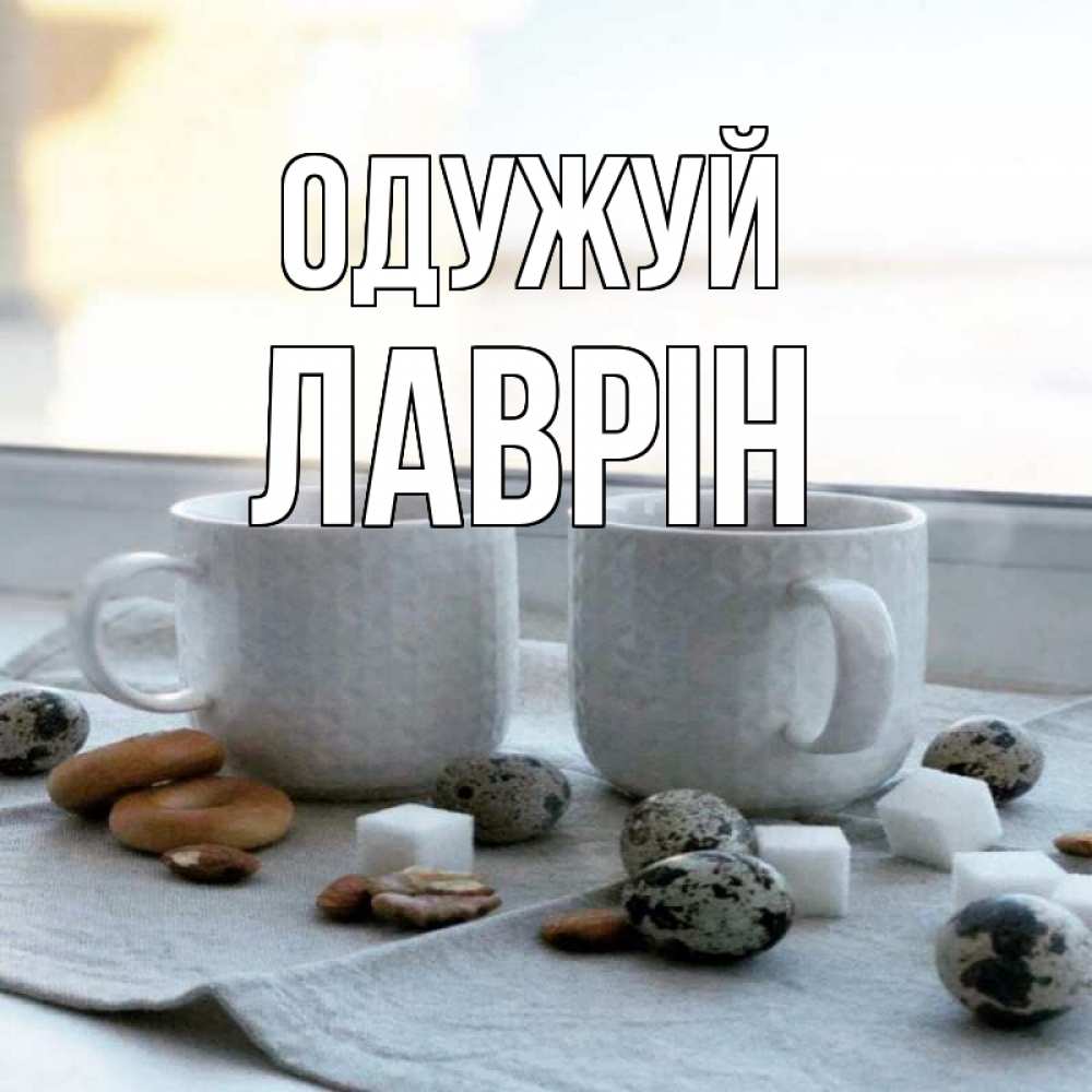 Открытка на каждый день з підписом, Лаврін Одужуй две кружки Прикольна листівка з побажанням онлайн скачати безкоштовно 