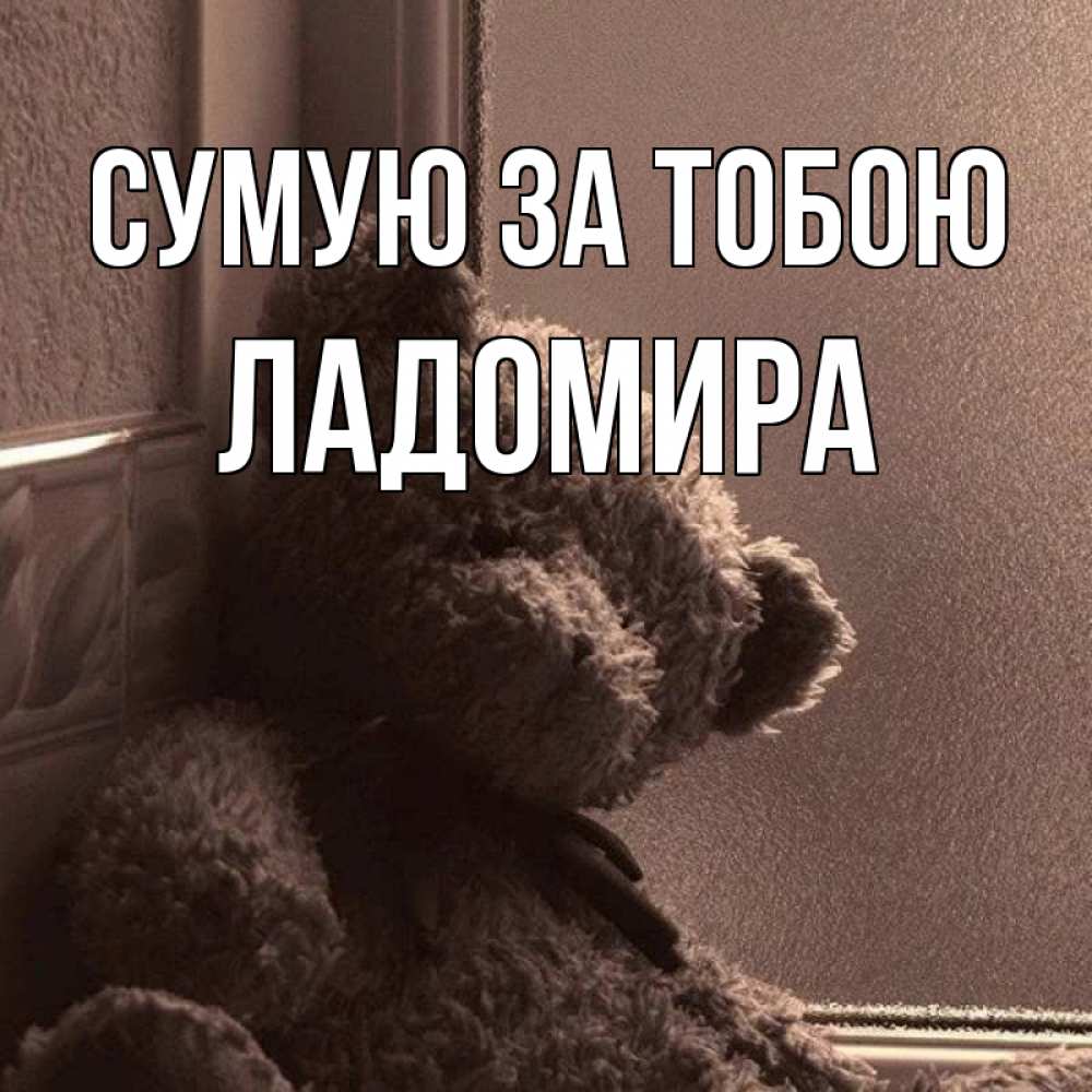 Открытка на каждый день з підписом, Ладомира Сумую за тобою скучаем тут Прикольна листівка з побажанням онлайн скачати безкоштовно 