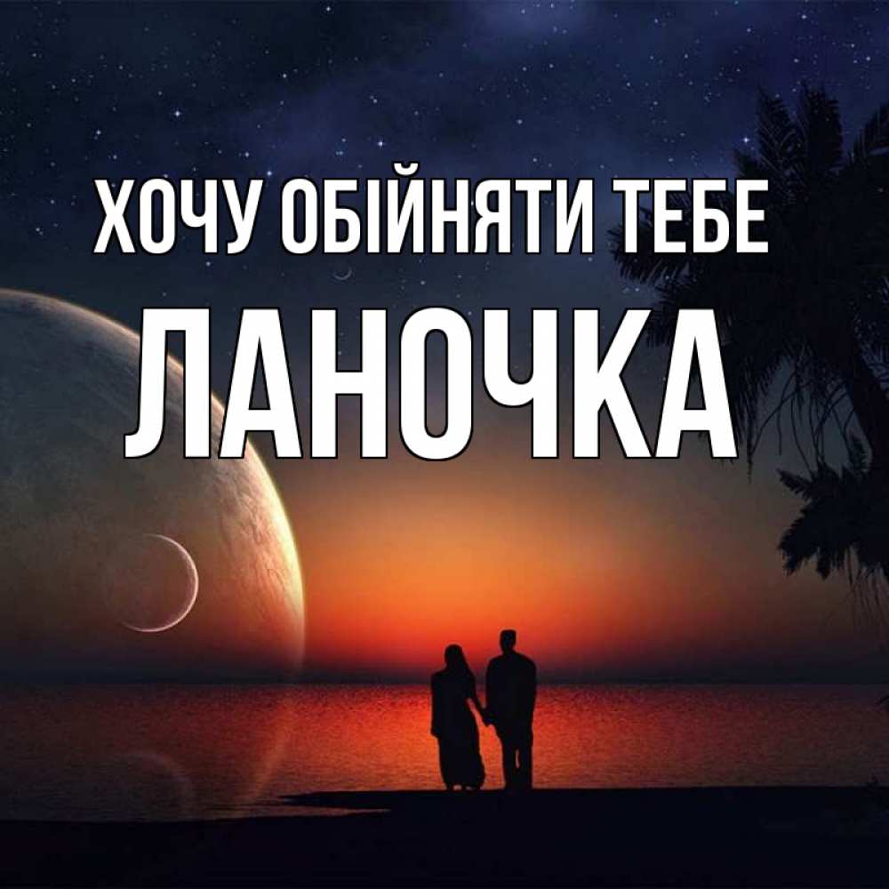 Открытка на каждый день з підписом, Ланочка Хочу обійняти тебе восход спутников Прикольна листівка з побажанням онлайн скачати безкоштовно 